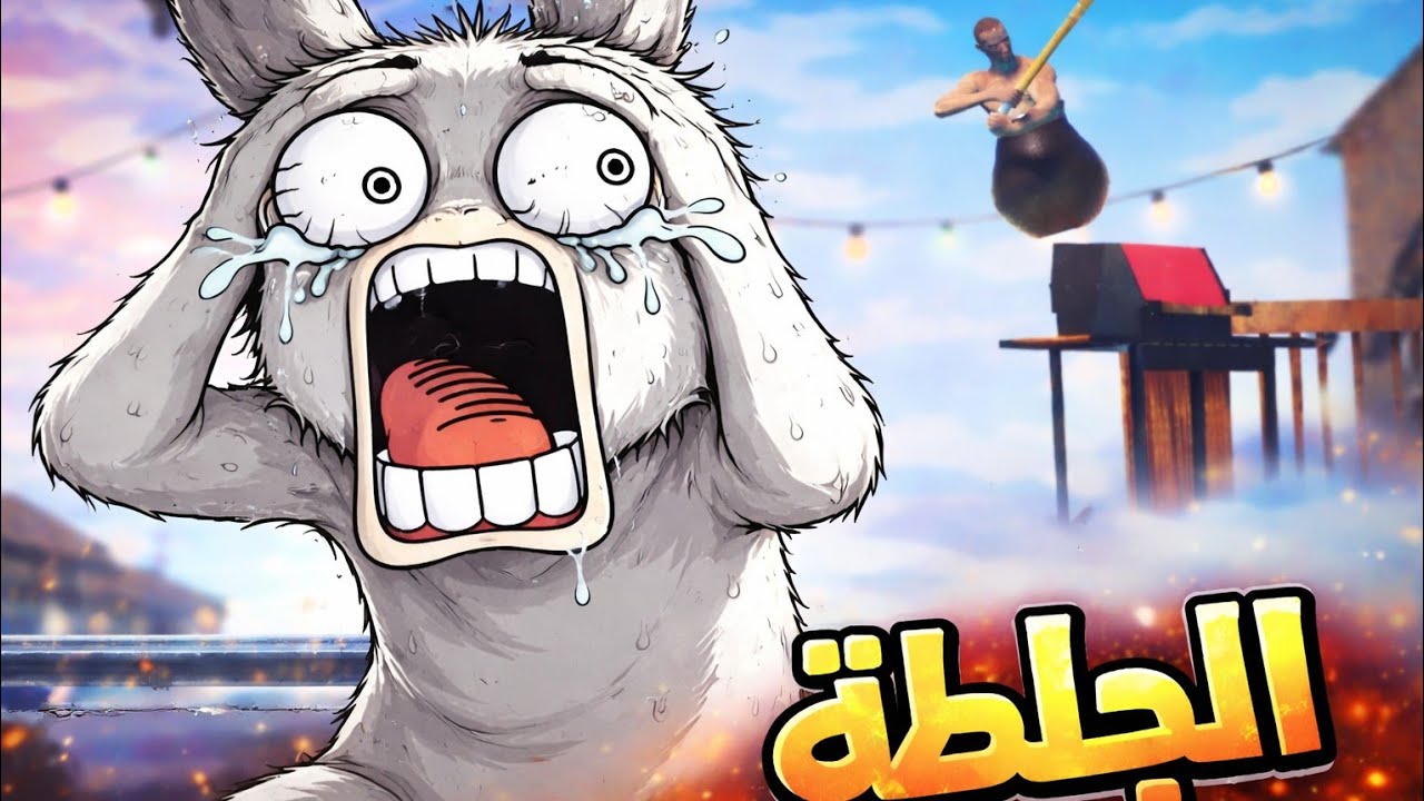 أفضل لعبة في رمضان 🙂 | Gitting over it 