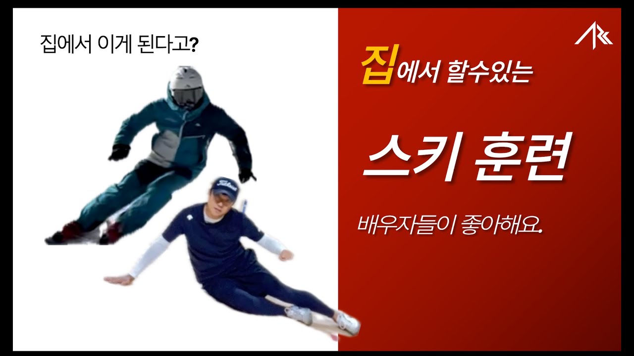 배우자들이 좋아하는 집에서 할수있는 스키훈련...ARCski-지상훈련