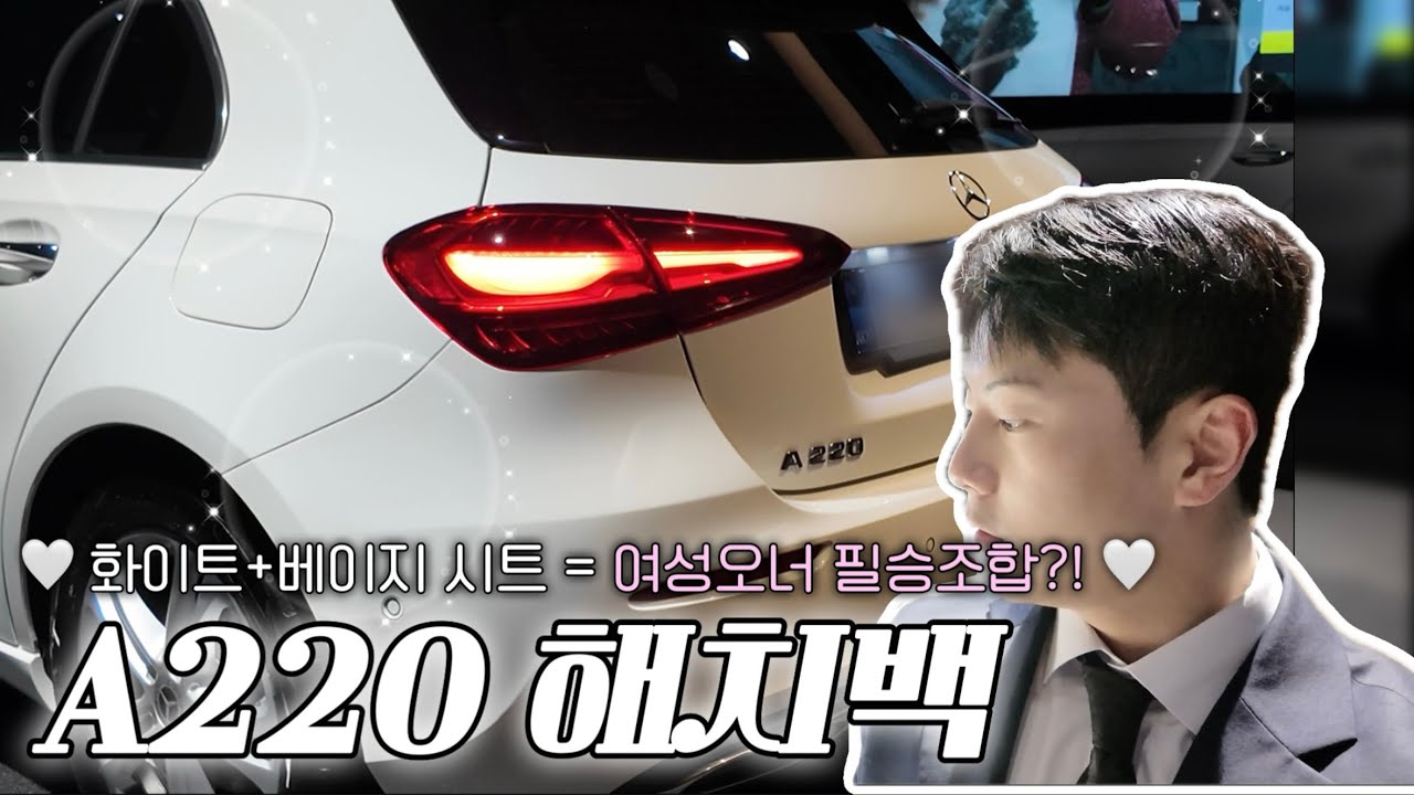 벤츠 A220 해치백 출고리뷰 | 화이트에 베이지 시트조합은 반칙 아닌가요?🤍 | 여성오너 필승조합?!