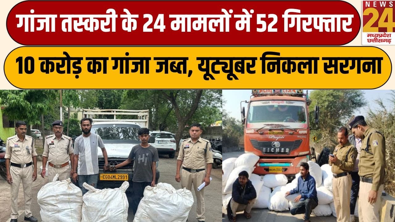 Mahasamund- गांजा तस्करी के 24 मामलों में 52 गिरफ्तार, 10 करोड़ का गांजा जब्त, यूट्यूबर निकला सरगना