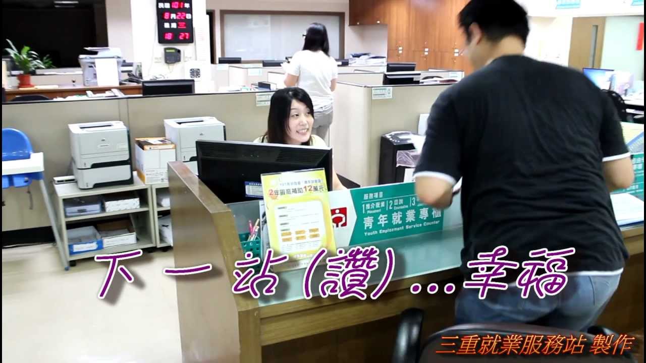 下一站(讚)...幸福(北基宜花金馬區就業服務中心，三重就服站)