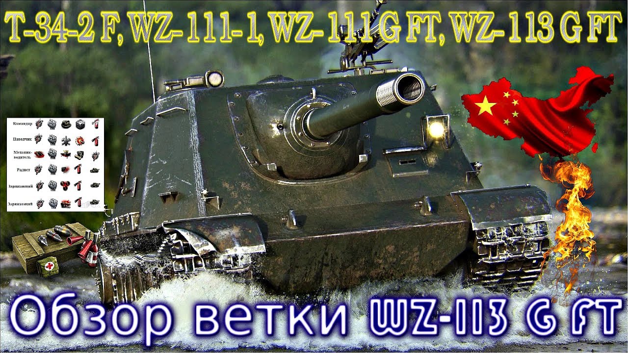 Обзор ветки WZ-113G FT. От T-34-2G FT к топу. На чем можно остановиться?✅💥