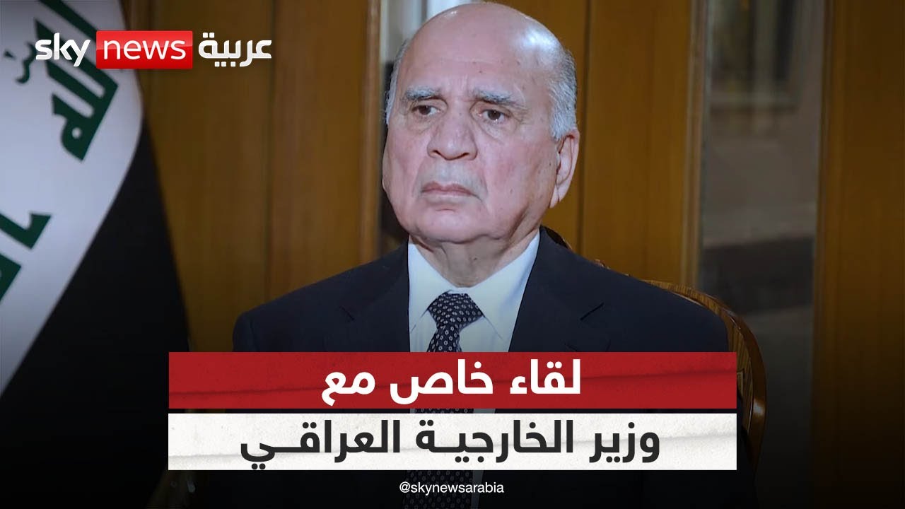 لقاء خاص لسكاي نيوز عربية مع وزير الخارجية العراقي فؤاد حسين