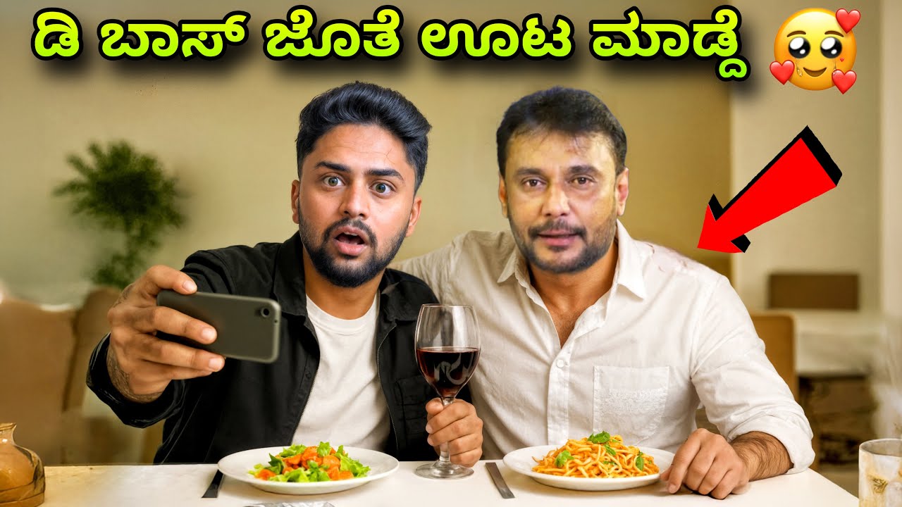ಡಿ ಬಾಸ್ ಜೊತೆ ಊಟ ಮಾಡ್ದೆ😮|Eating Rich Celebrities Favourite Food|Kannada Dare|Challenge|Vikas Gowda