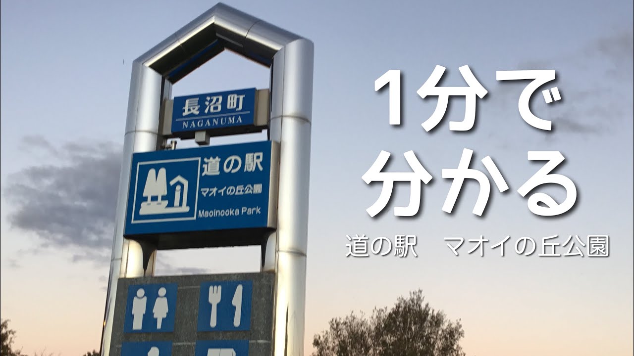 道の駅　マオイの丘公園　北海道　長沼町　1 分で分かる　お風呂　温泉　買い物　野宿　無料キャンプ場　#700