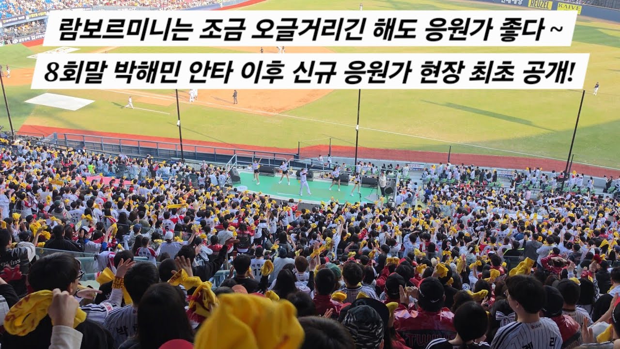 [2026 개막전] 람보르미니는 조금 오글거리긴 해도 응원가 좋다~ 8회말 박해민 안타 이후 신규 응원가 현장 최초 공개! [2026.03.28 VS KT 1차전 직캠]