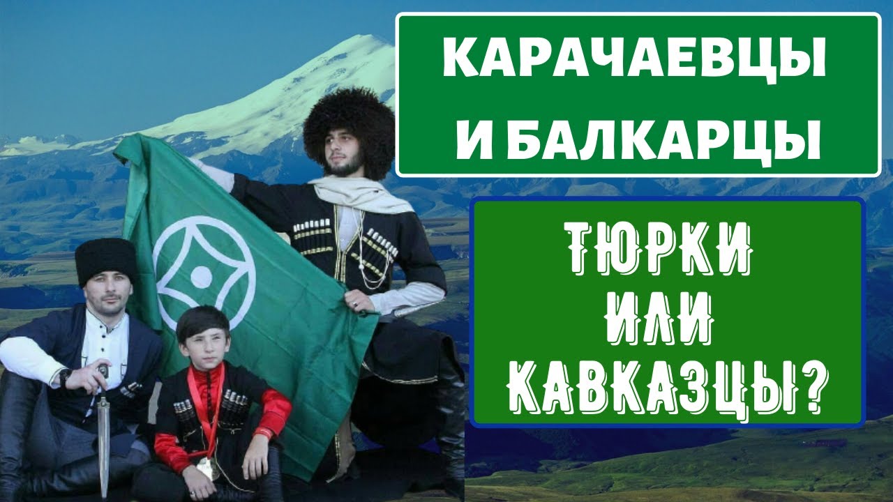 Народы Кавказа. Карачаевцы и Балкарцы [ENG SUB]