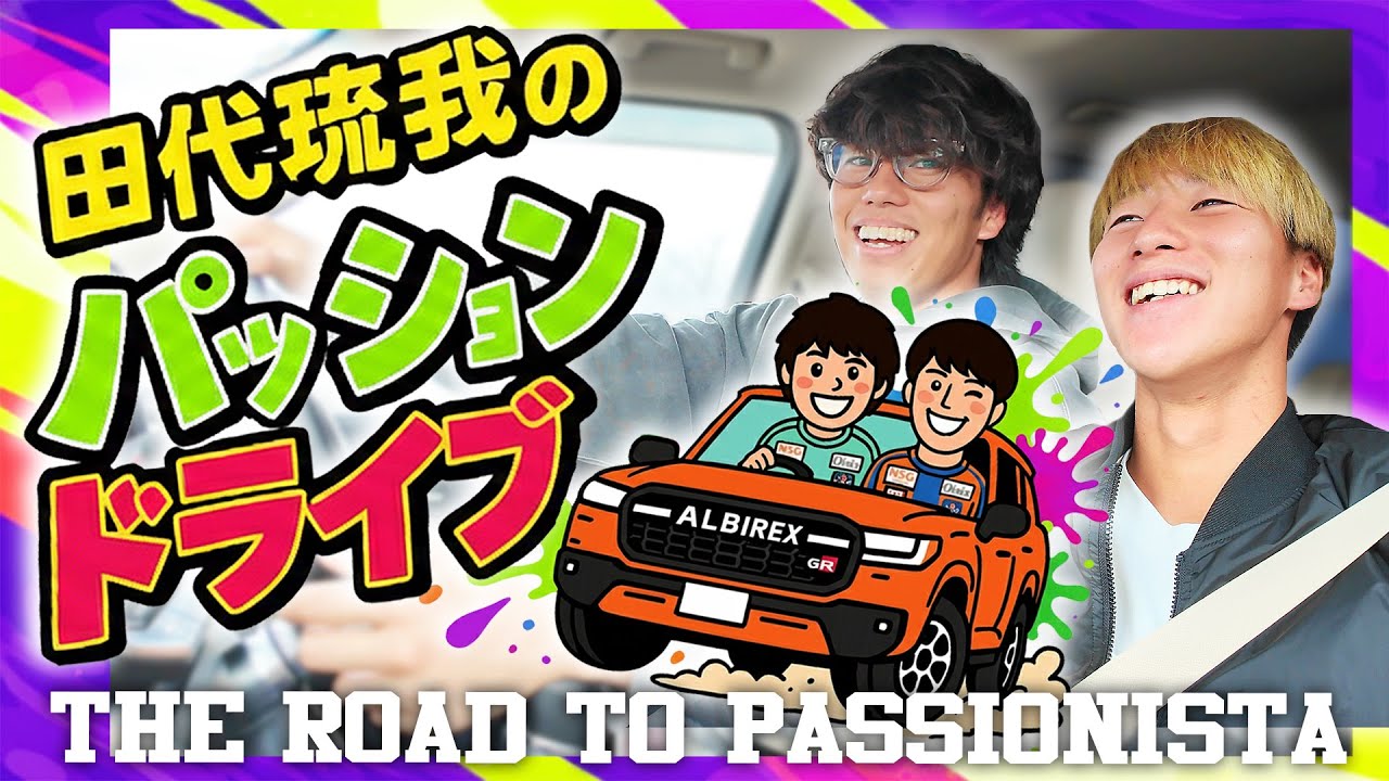 【Road to Passionista】田代琉我のパッションドライブ with 大竹優心