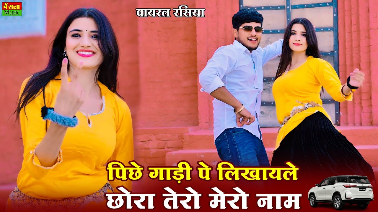 पीछे गाड़ी पे लिखवाले छोरा तेरो मेरो नाम || Peeche Gadi Pe Likhwale Chora Tero Mero Naam || Dg Mawai
