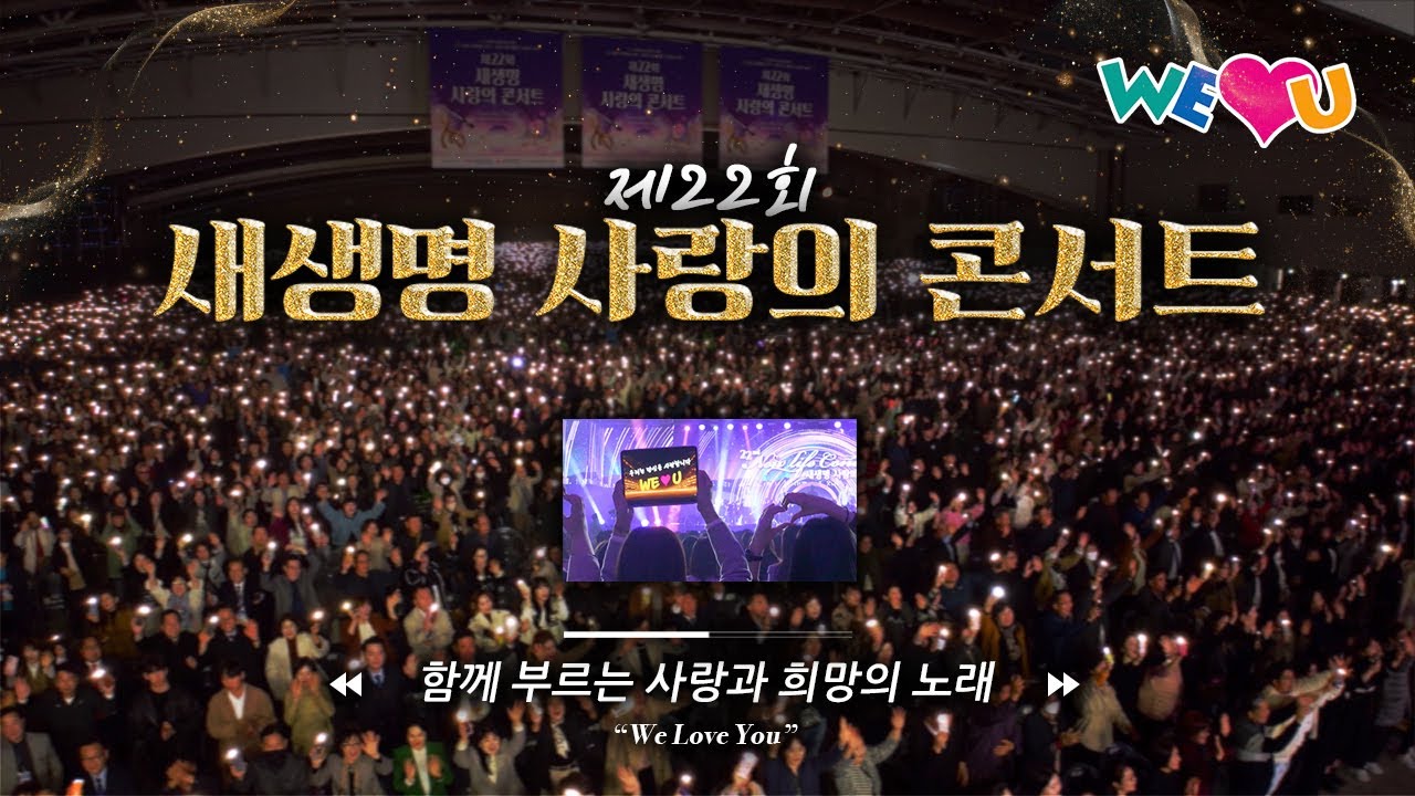 [WeLoveU] 제22회 새생명 사랑의 콘서트 현장 스케치 | 회장 장길자