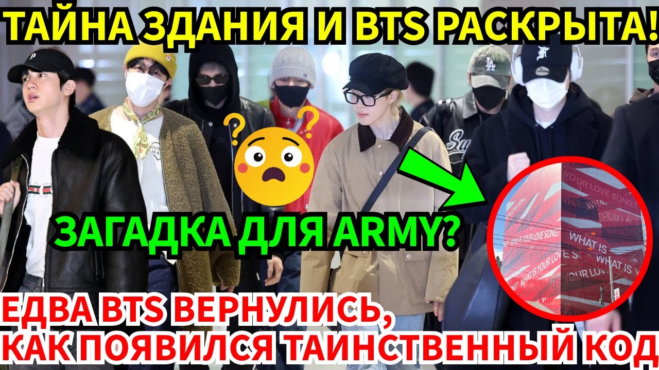 СРОЧНО🔴BTS вернулись в Корею! Загадка для ARMY 'What is your love song?' и раскрытый план HYBE?