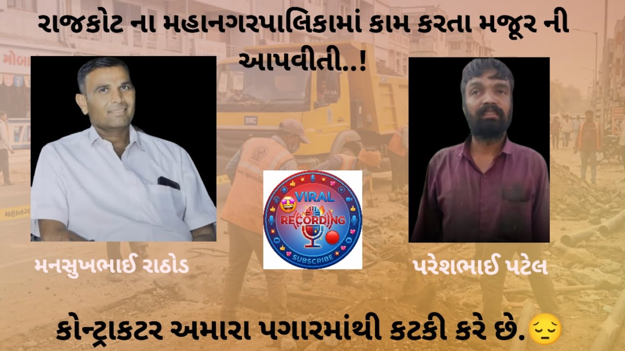 રાજકોટ ના મહાનગરપાલિકામાં કામ કરતા મજૂર ની આપવીતી..! ll #viralrecording 
