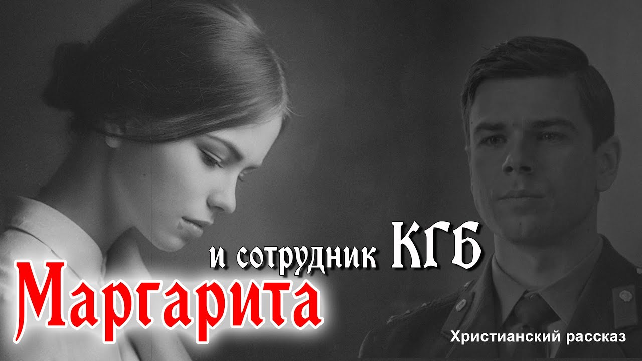 🔴ОЧЕНЬ интересный рассказ - Маргарита и сотрудник КГБ