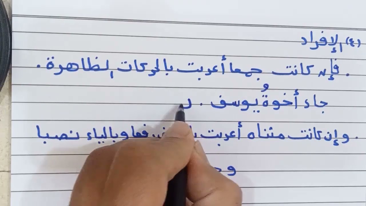 ألفية ابن مالك الدرس الثالث عشر شروط إعراب الأسماء الستة بالحروف.