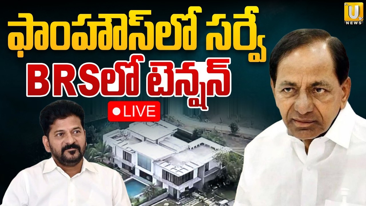 High Tension at Erravelli Farm House | BRSలో టెన్షన్ | KCR Farmhouse Land Survey Begins | Its UTV