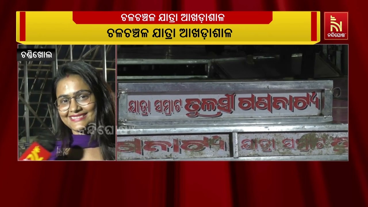ଚଳଚଞ୍ଚଳ ଯାତ୍ରା ଆଖଡ଼ାଶାଳ, ଆଗାମୀ ଯାତ୍ରା ଋତୁ ପାଇଁ ଆଖଡାଶାଳରେ ଜମୁଛି ଯାତ୍ରା ରିହରସାଲ..