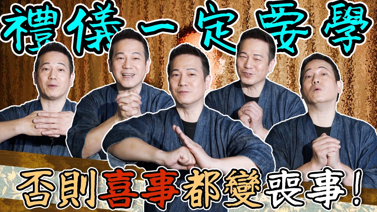 【古代禮儀】中式拱手禮做錯咗真係恭喜都變奔喪啊！｜乜乜棠水舖