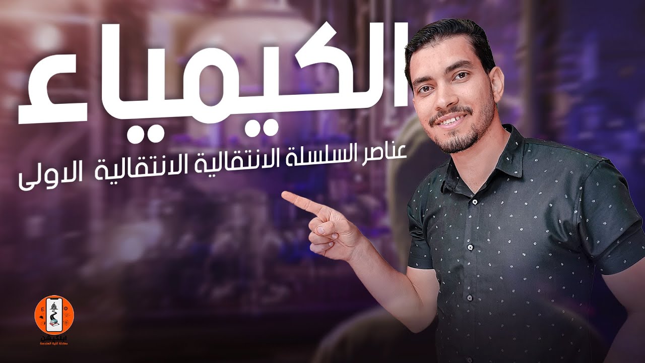 شرح درس العناصر السلسله الانتقاليه الاولي | ابلكيشن معادلة كلية الهندسة