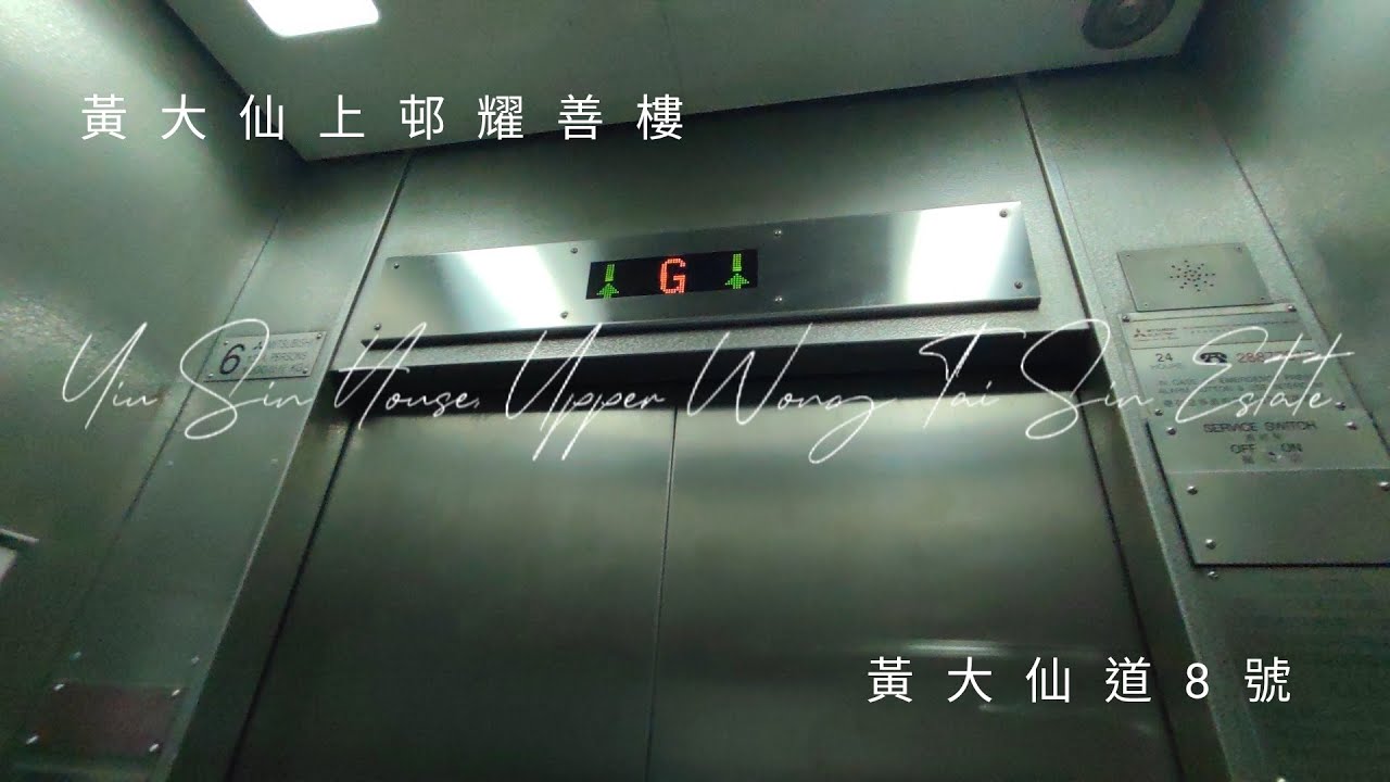 黃大仙上邨耀善樓三菱升降機