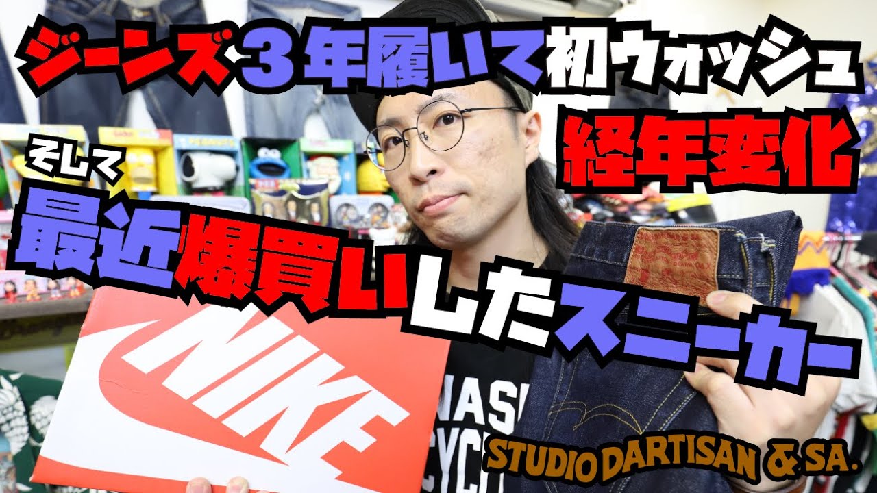 3年着用して初ウォッシュ!!!【Gジャン&ジーンズ 経年変化回】& 最近購入したスニーカーを発表!!! ステュディオダルチザン STUDIO D'ARTISAN NIKE adidas FILA!!!