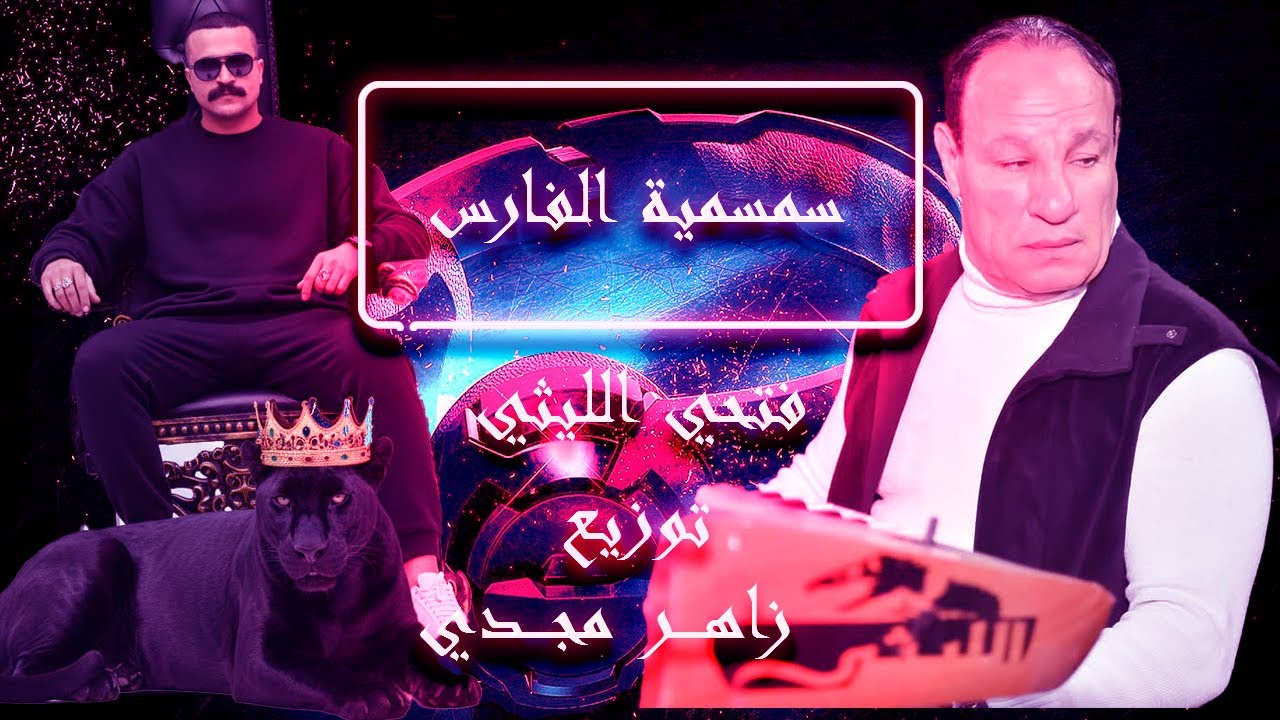 فتحي الليثى الجديد 2026 ! سمسمية الفارس ! توزيع دي جي زاهر مجدي ! حظ لكل دجيهات مصر
