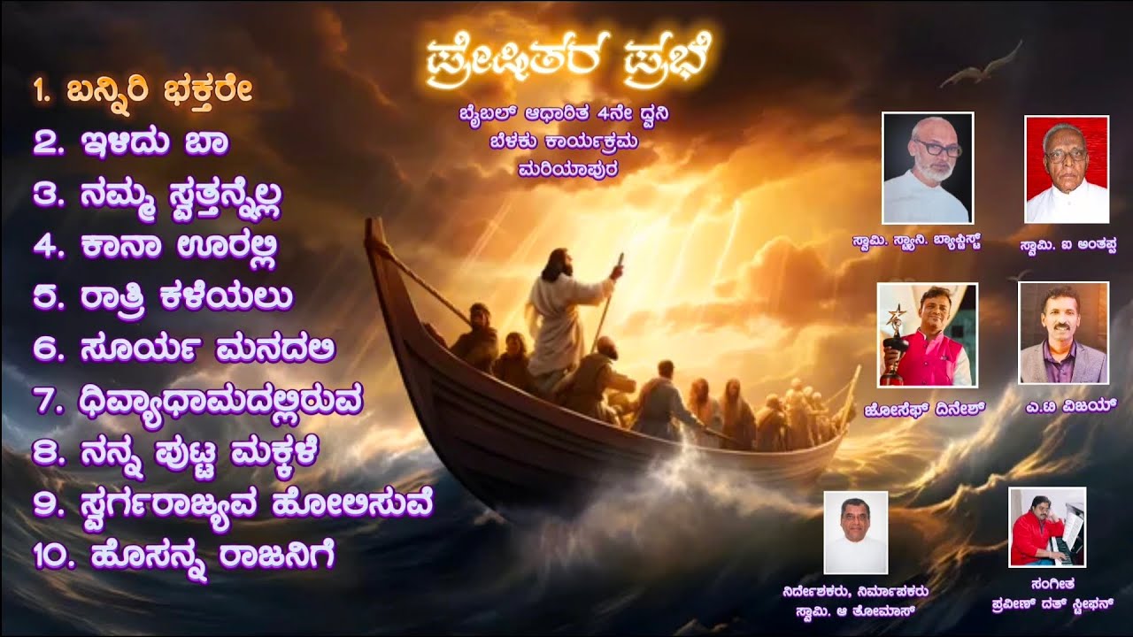 ಪ್ರೇಷಿತರ ಪ್ರಭೆ ನಾಟಕದ ಹಾಡುಗಳು||ಭಾಗ 1