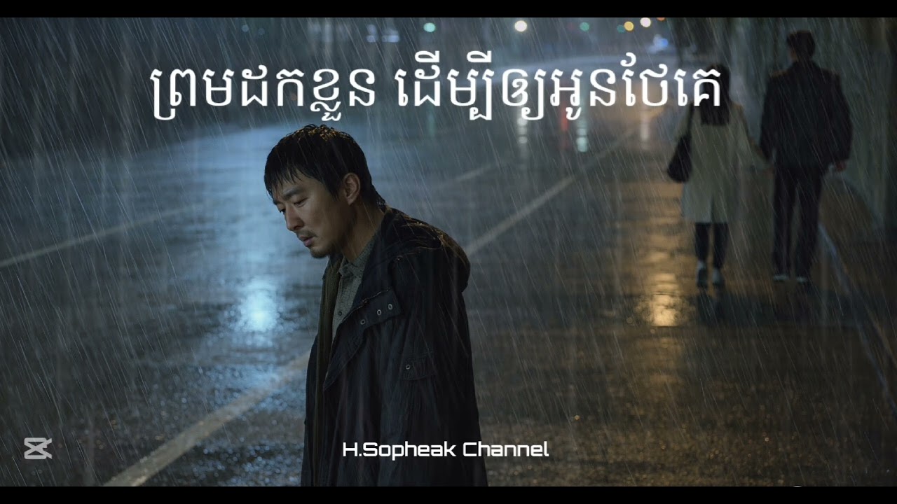 - ព្រមដកខ្លួន ដើម្បីឲ្យអូនថែគេ _ Original Song _ Official Audio 