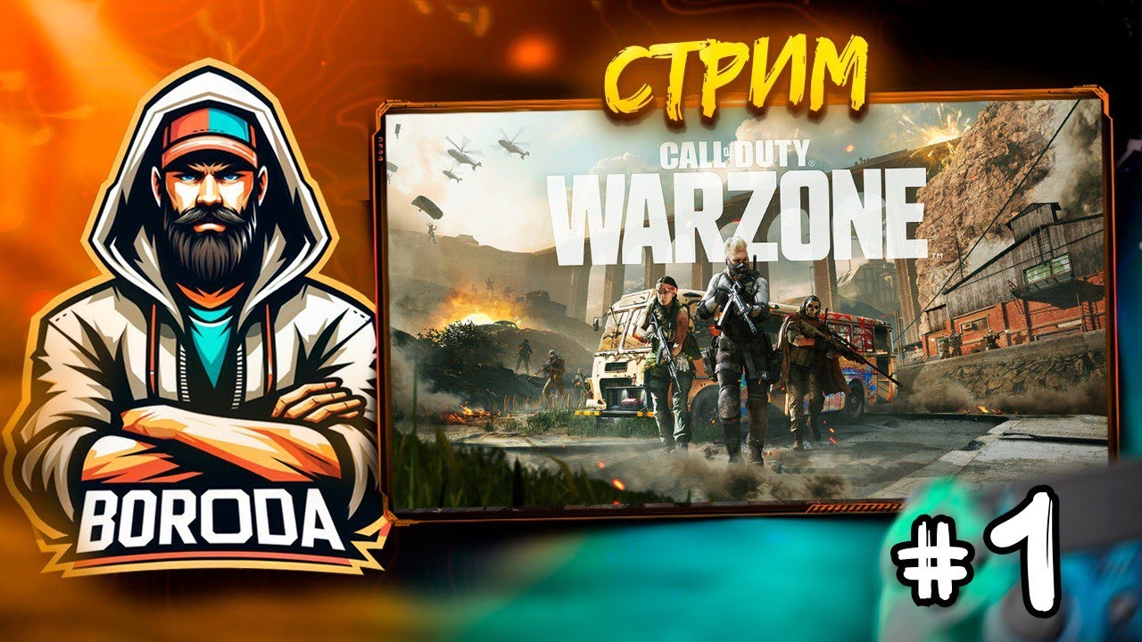 Call of Duty: Warzone СТРИМ №1 УЧИМСЯ ИГРАТЬ / Call of Duty: Warzone КОРОЛЕВСКАЯ БИТВА! БУДЕТ ТОП1?