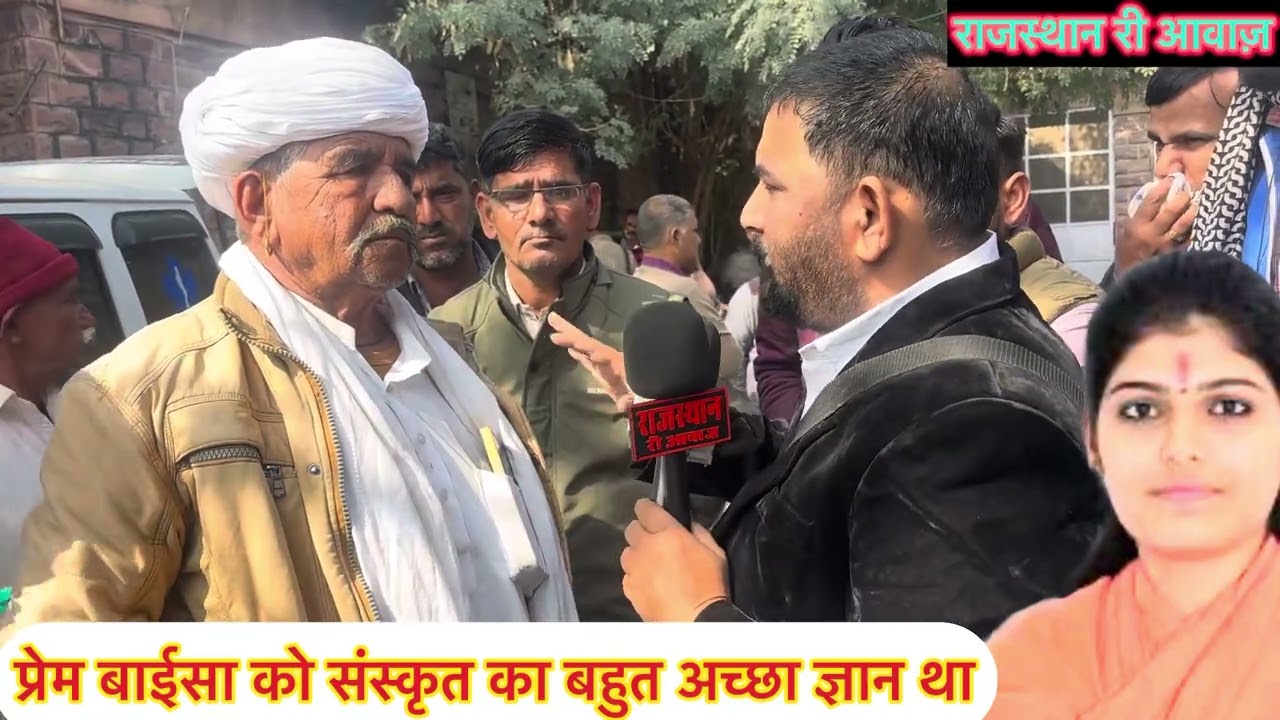 जास्ती गांव के बुजुर्ग ने बताया प्रेम बाईसा और प्रेम बाईसा के माताजी के बारे में कहा कि प्रेम बाईसा