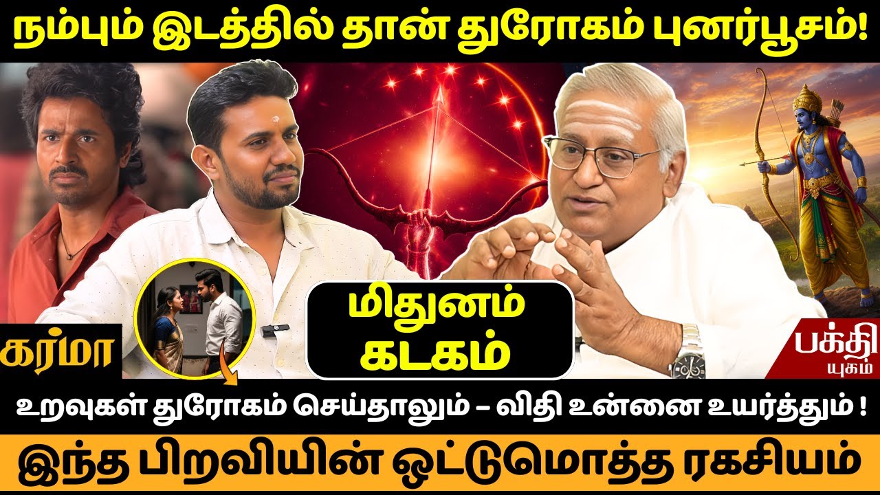 புனர்பூசம் நம்பும் இடத்தில் தான் துரோகம் | JMS | Punarpoosam Nachathiram | Rasipalan | Mithunam |