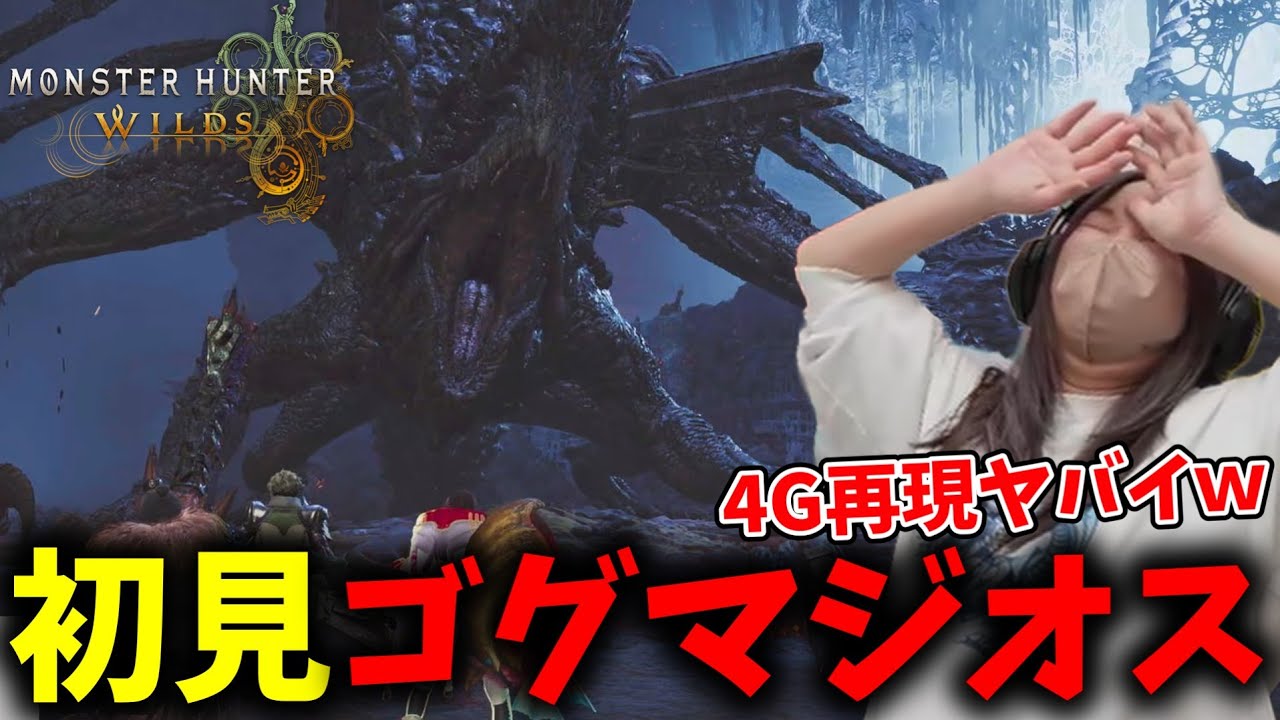 復活したゴグマジオスに仕掛けられた懐かしの4G要素に大興奮するあまみｗｗｗ【モンハンワイルズ】