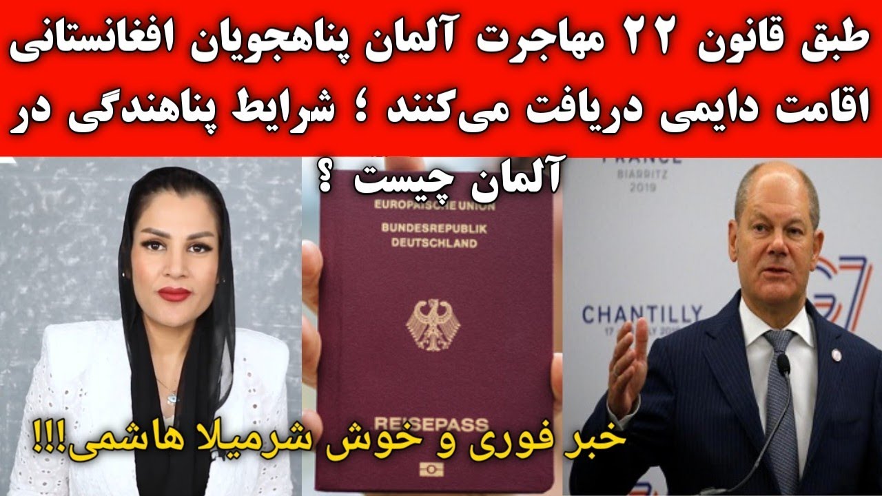 شرایط پناهندگی در آلمان ؛ طبق قانون 22 مهاجرت پناهجویان افغانستانی را در آلمان اقامت دایمی می‌دهد