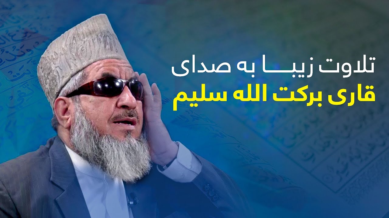 تلاوت زیبا با صدای قاری برکت الله سلیم / Holy Quran recitation by Qari Barakatullah Saleem