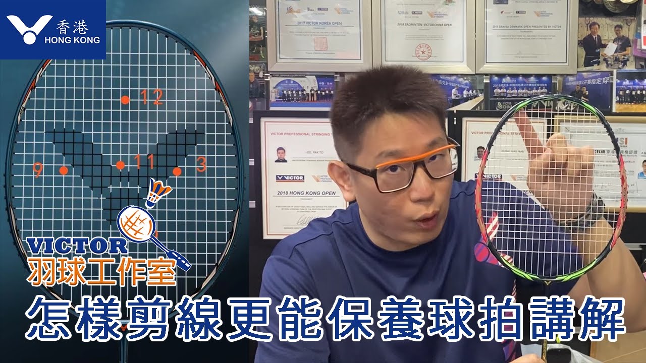VICTOR羽球工作室『怎樣剪線更能保養球拍講解』