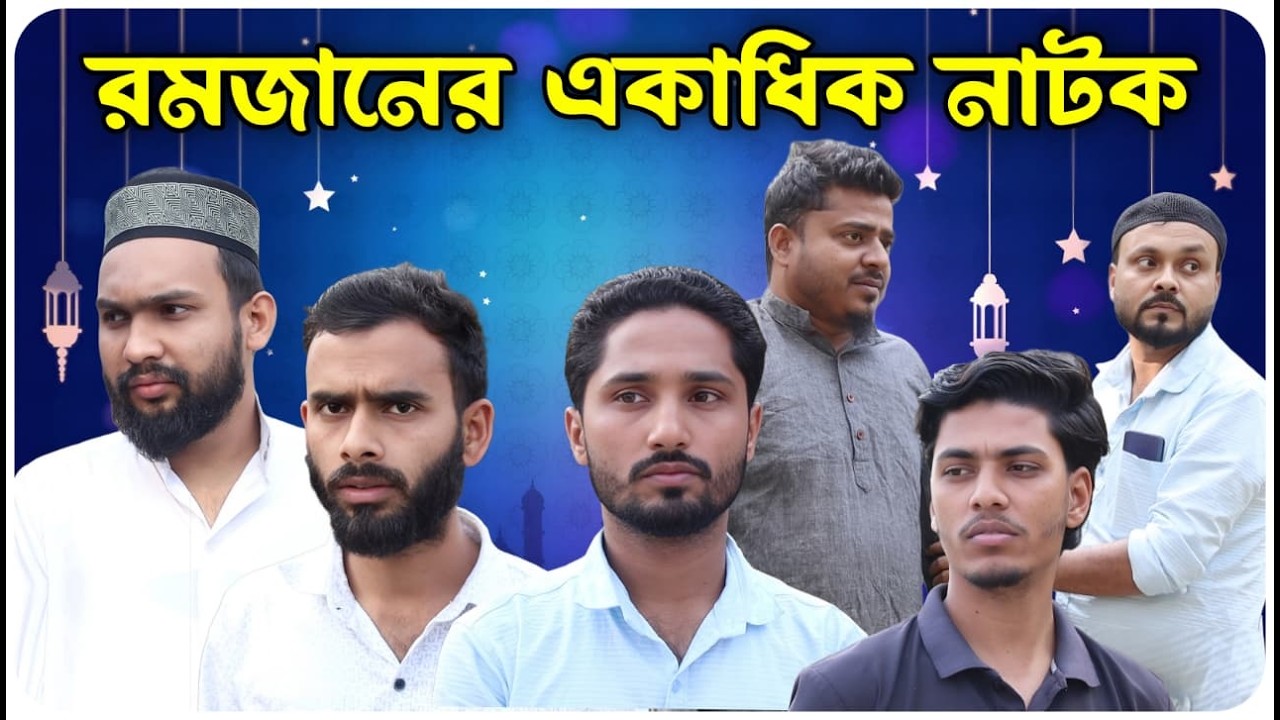 রমজানের একাধিক নাটক । বরাকের আঞ্চলিক নাটক । BARAK KANTHA