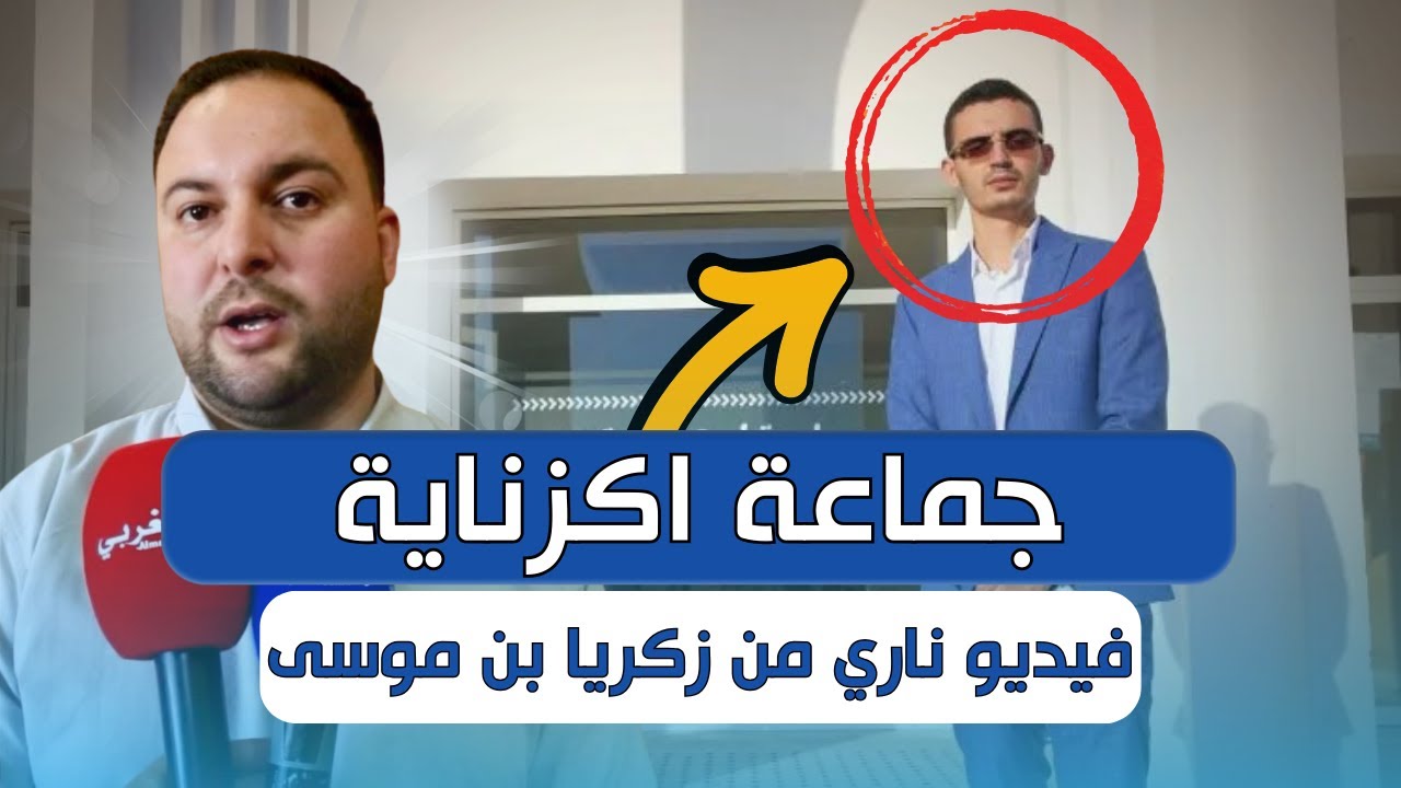 زكريا بن موسى يفضح ضعف تسيير جماعة اكزناية: الرئيس غايب وحنا مع الساكنة! ⚠️