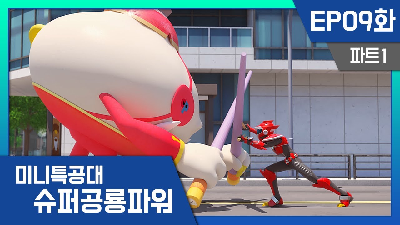[미니특공대:슈퍼공룡파워] EP9화 - 쿵푸 만두와 신비한 젓가락