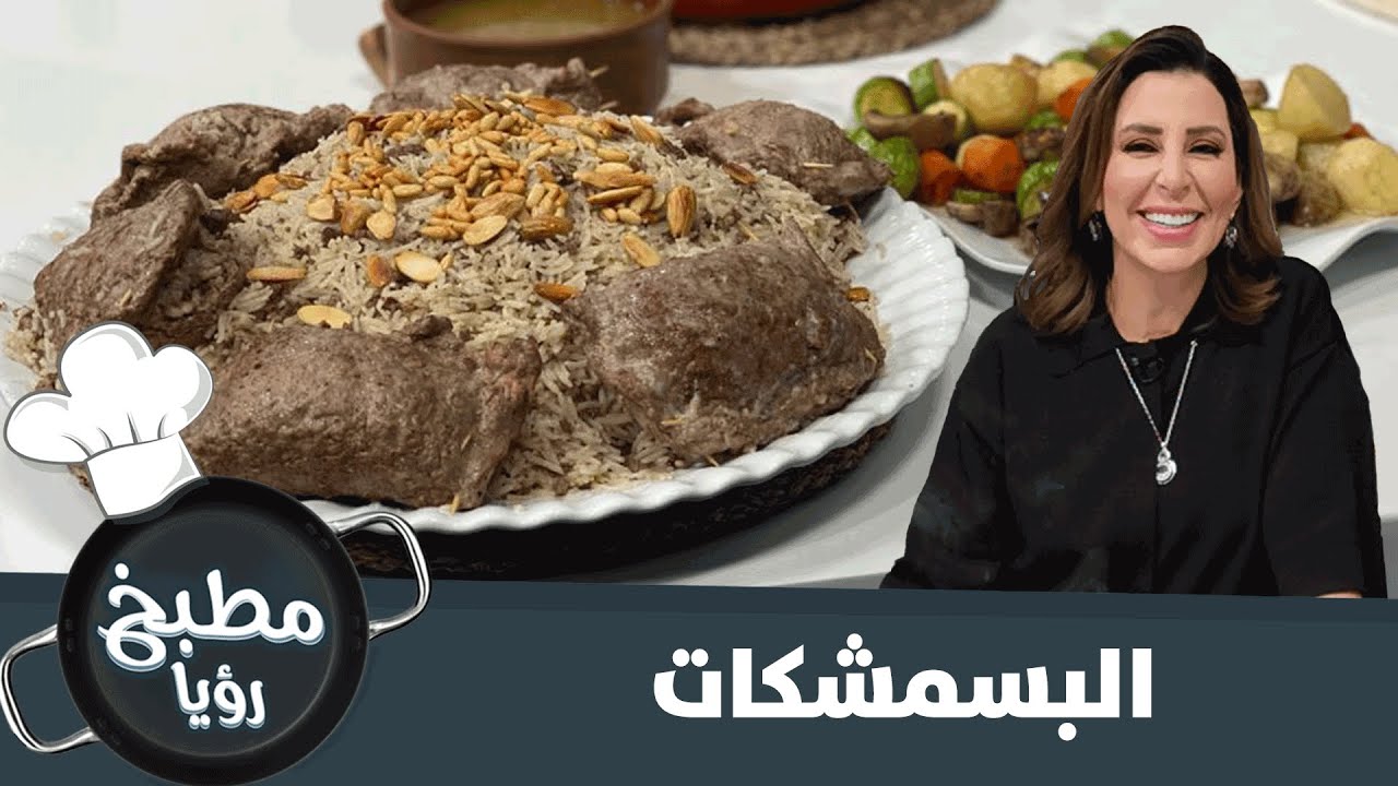 وصفة البسمشكات على أصولها السوووورية 🤩😋