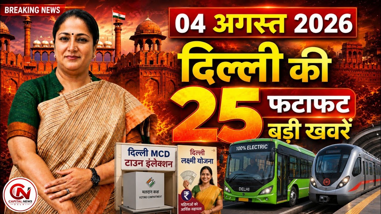 4 August 2026 Delhi News, Breaking News, Delhi Samachar | CM Rekha Gupta, Parvesh Verma