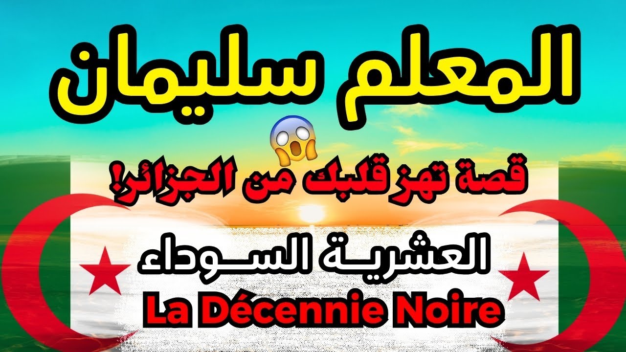 حكاية المعلم سليمان… واش شاف في العشرية السوداء يخليك تبكي! | أسرار الجزائر المخبّية..قصة مؤثرة