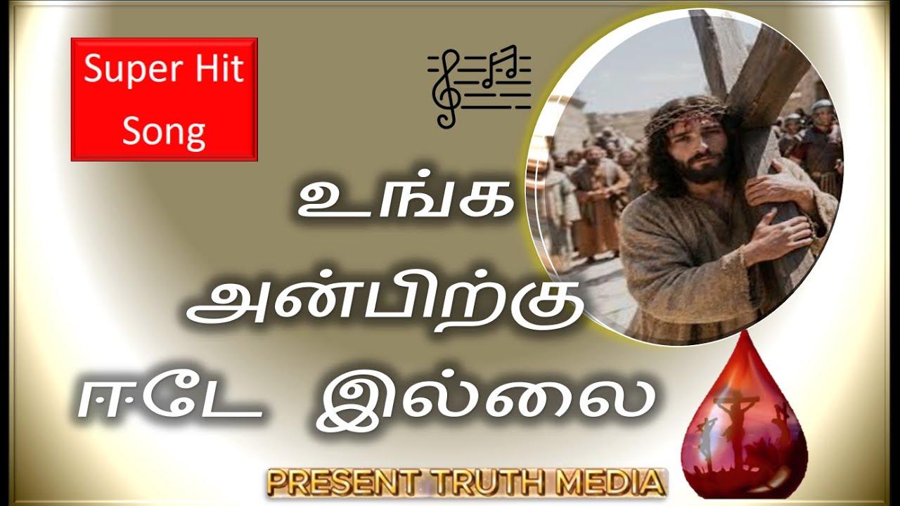 உங்க அன்பிற்கு ஈடே இல்லை உங்க பரிசுக்கு அளவே (There is no equal to your love, only to your gift).V2