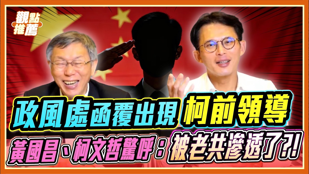 【官運亨通的秘訣】辦柯文哲就升官？黃國昌揭露廉政署背後全是政治操盤？| 品觀點 @黃國昌
