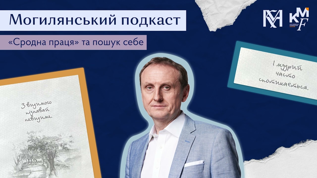 Могилянський подкаст #1 Сродна праця, пошук себе. Як розвивати власну креативність? Сергій Ноздрачов