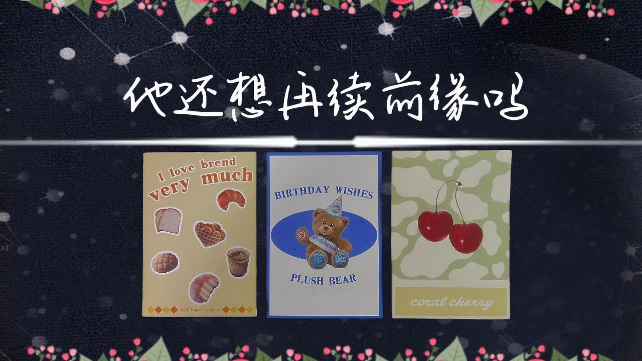 【複合復聯】他還想再續前緣嗎？還喜歡你麼？還會聯繫你嗎？|斷聯|分手|卡頓|冷戰|塔羅占卜|