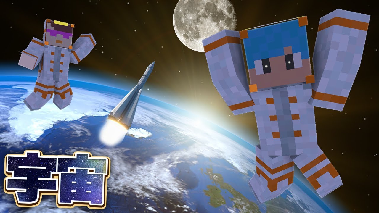 ロケットに乗ってお母さんと宇宙旅行で大事件が！【マイクラ / まいくら / マインクラフト】