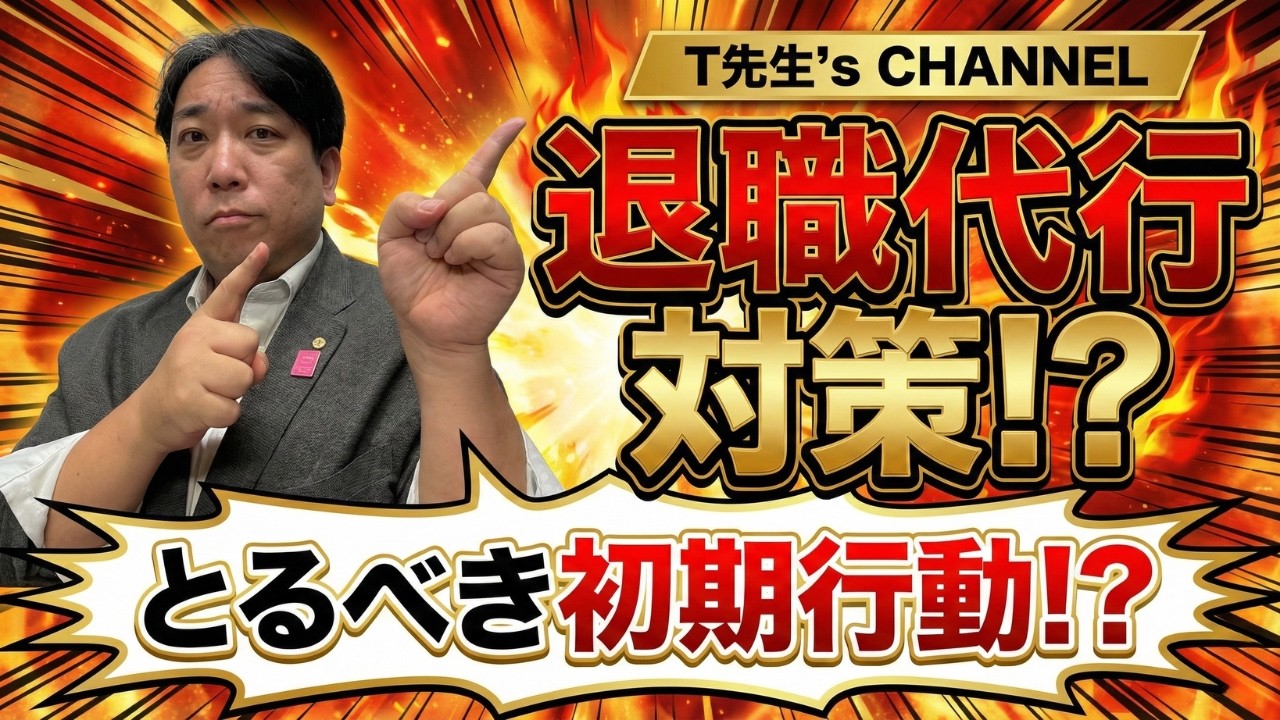 ★【社労士T先生】退職代行にどう対応する？企業が今すぐやるべき2つの対策