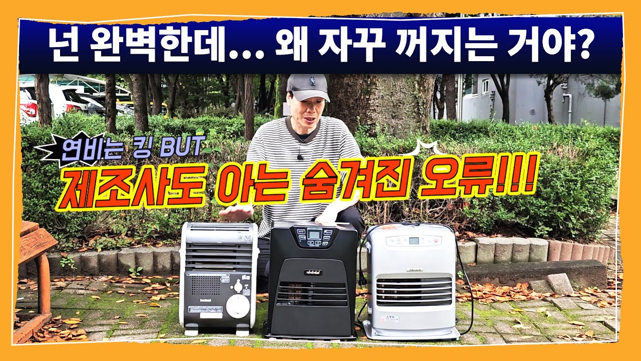 연비 깡패? 냄새 깡패? 10분 만에 꺼지는 토요토미 팬히터! 기름냄새 무한반복, 제조사도 알고있다? 장단점 분석, 신일/이와타니 동계 차박 난로 최강전!