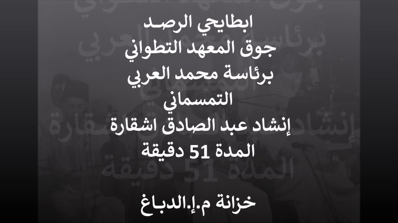 212 ميزان ابطايحي الرصد محمد العربي التمسماني