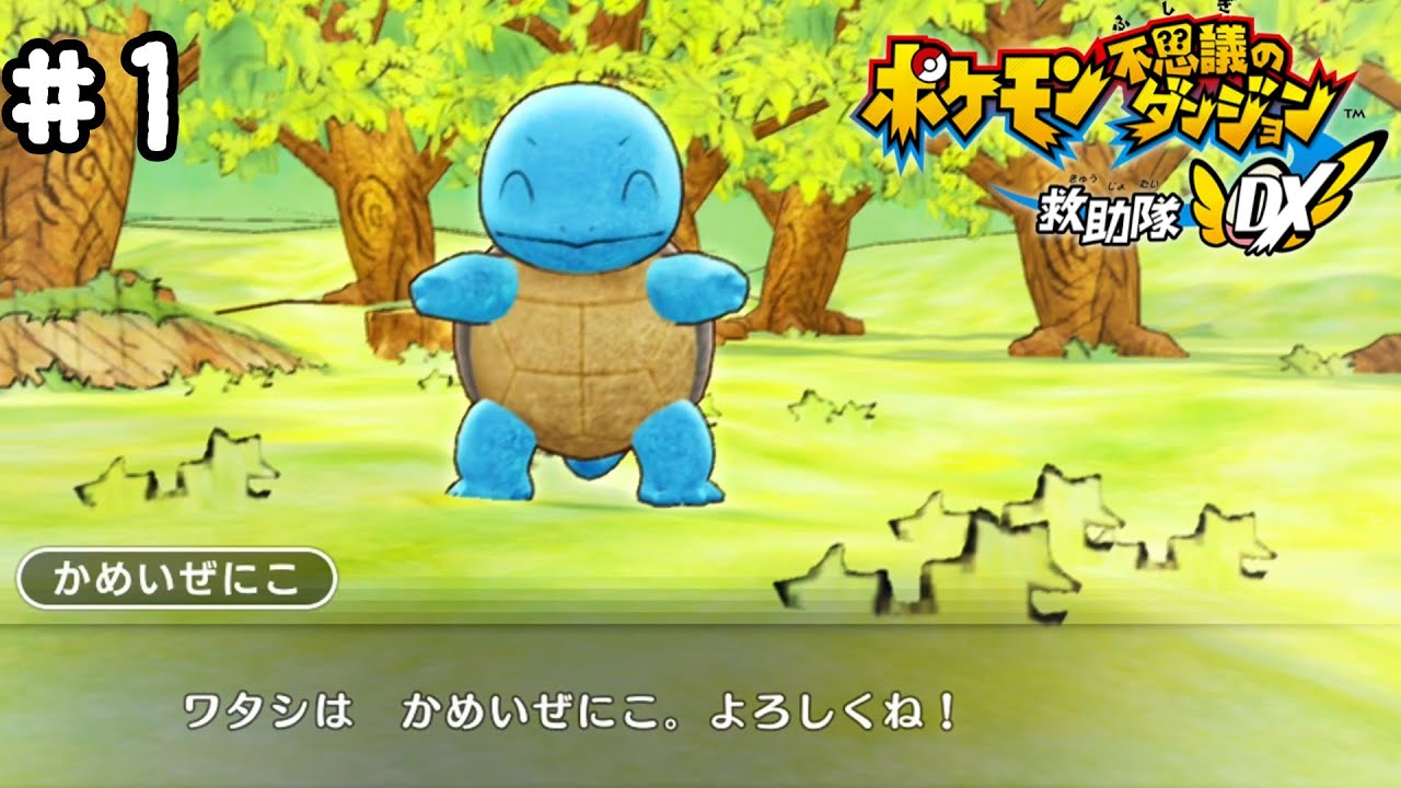 #1 平成名作ゲームのリメイク版を初見プレイ！【ポケモン不思議のダンジョン 救助隊DX】
