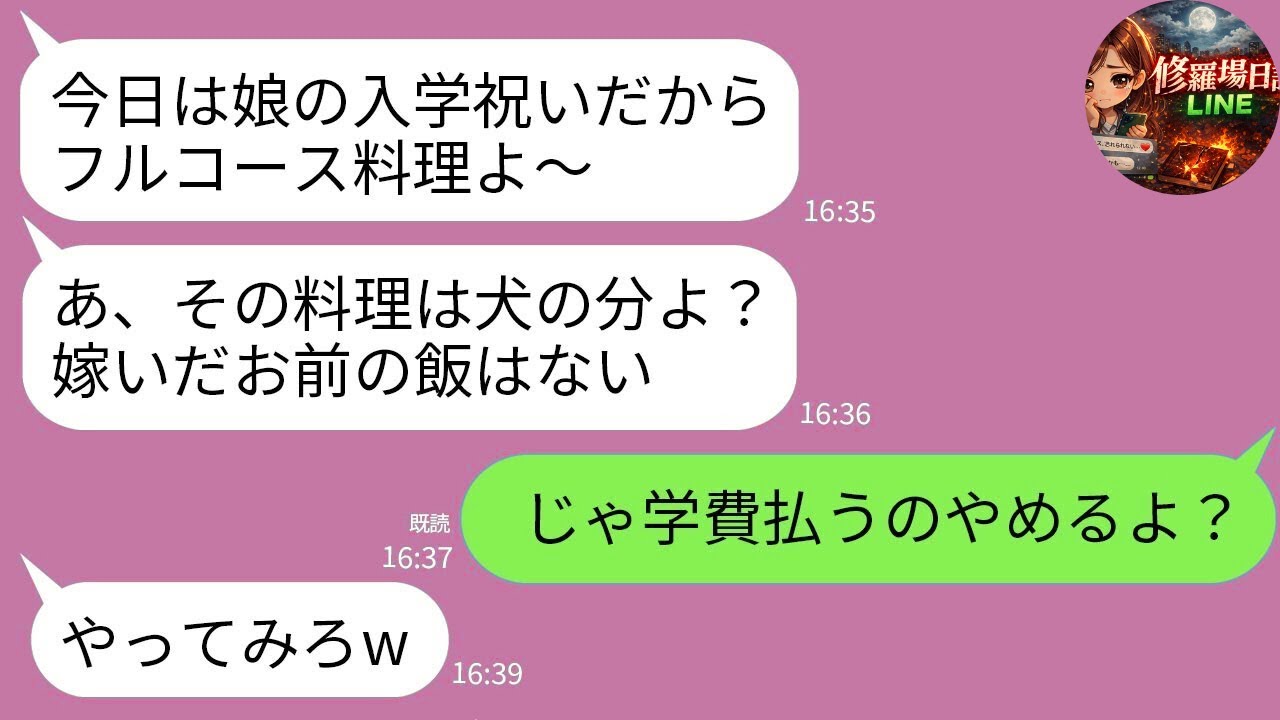 【LINE】妹の入学祝いで帰省したら私だけ沢庵、犬はフルコース→母「嫁いだ女より犬が家族ｗ」妹「学費だけ出して」→その場で全支援を即停止した結果ｗ